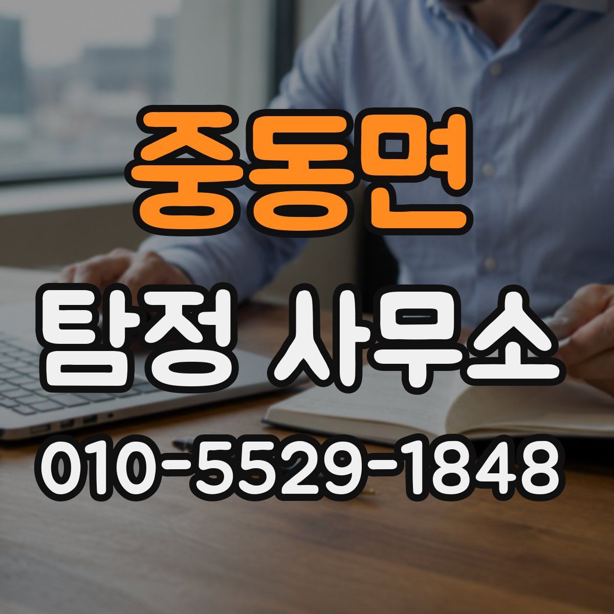 중동면 탐정 사무소