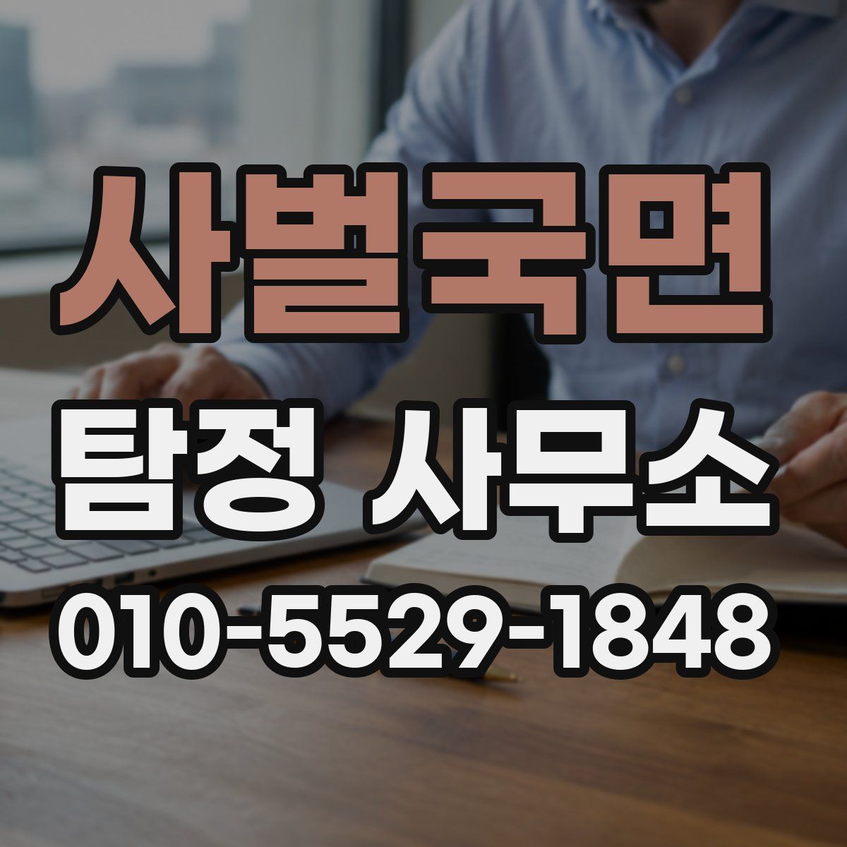 사벌국면 탐정 사무소