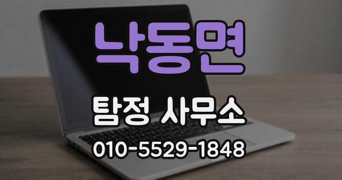 낙동면 탐정 사무소