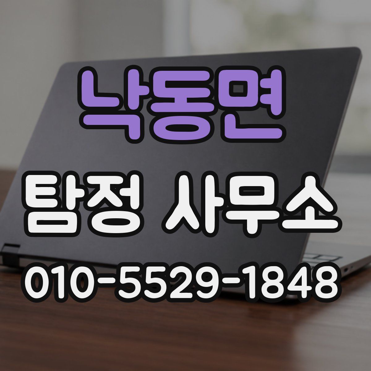 낙동면 탐정 사무소