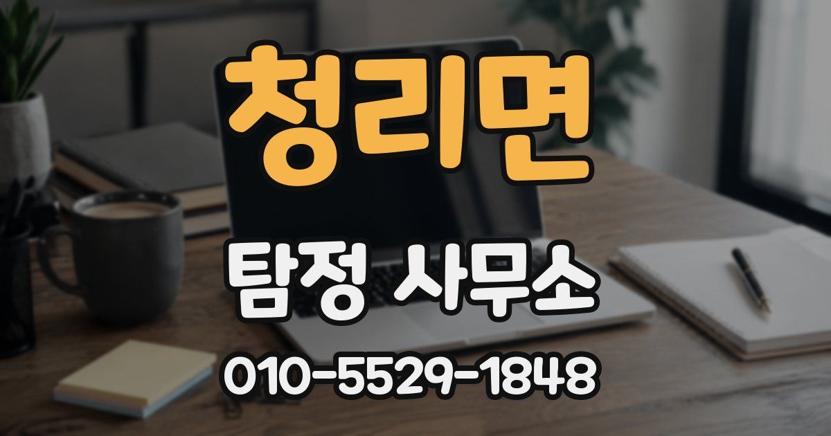 청리면 탐정 사무소
