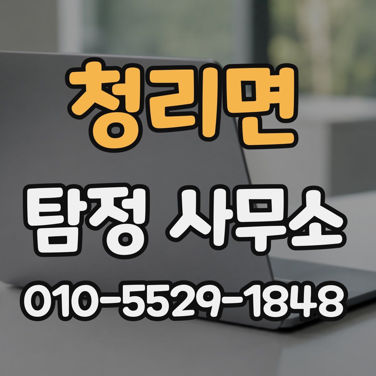 청리면 탐정 사무소