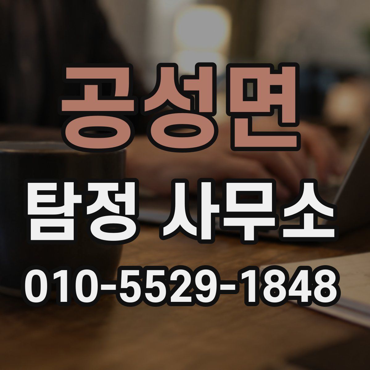 공성면 탐정 사무소