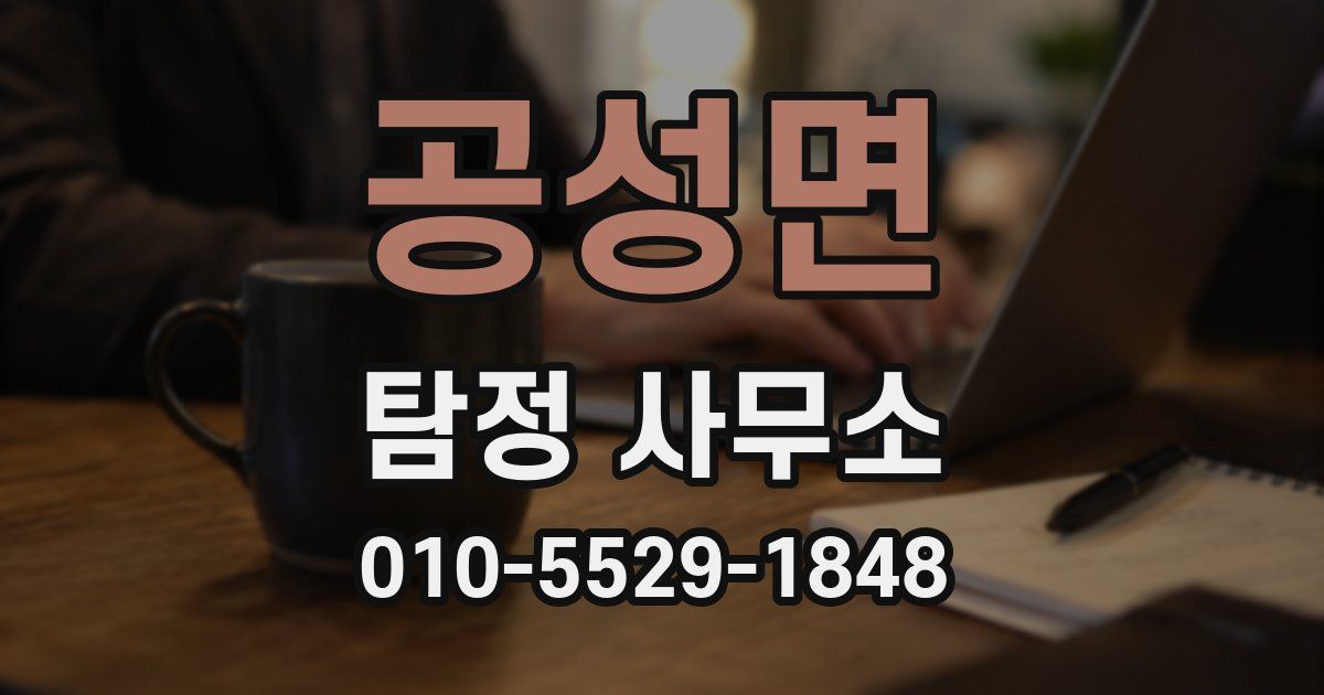 공성면 탐정 사무소