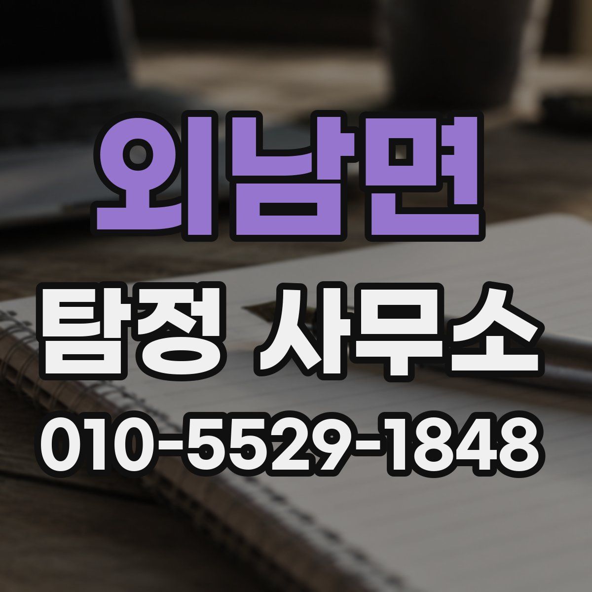 외남면 탐정 사무소