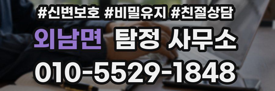 외남면 탐정 사무소