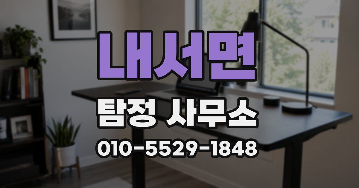 내서면 탐정 사무소