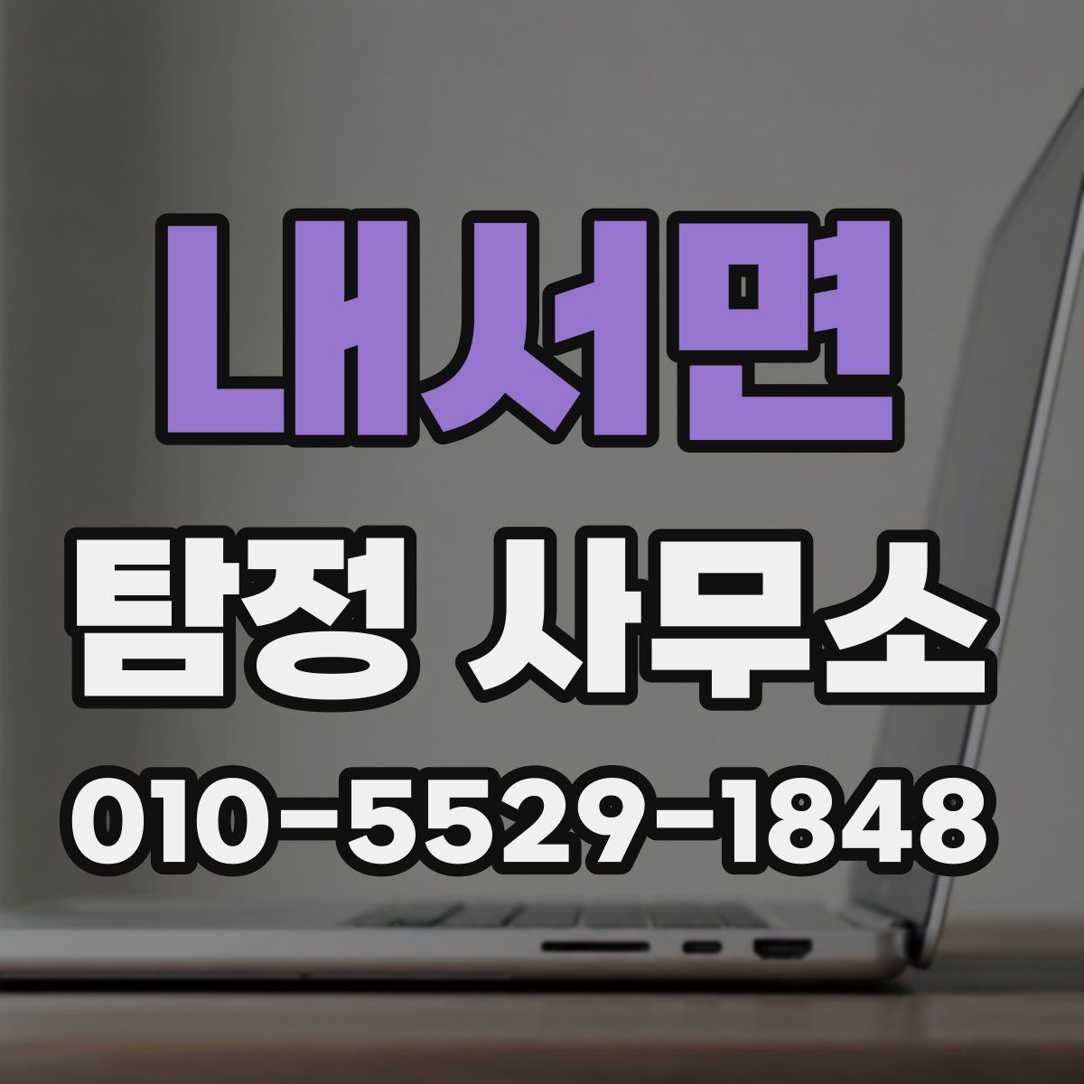 내서면 탐정 사무소