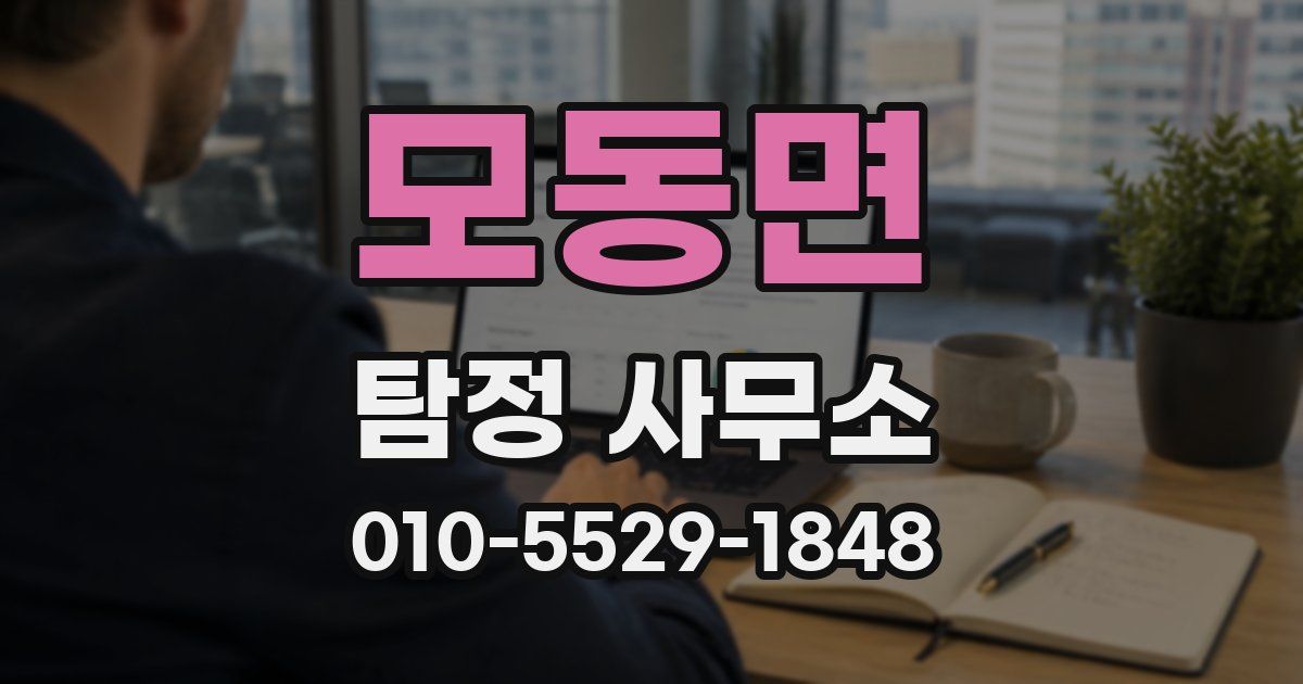 모동면 탐정 사무소