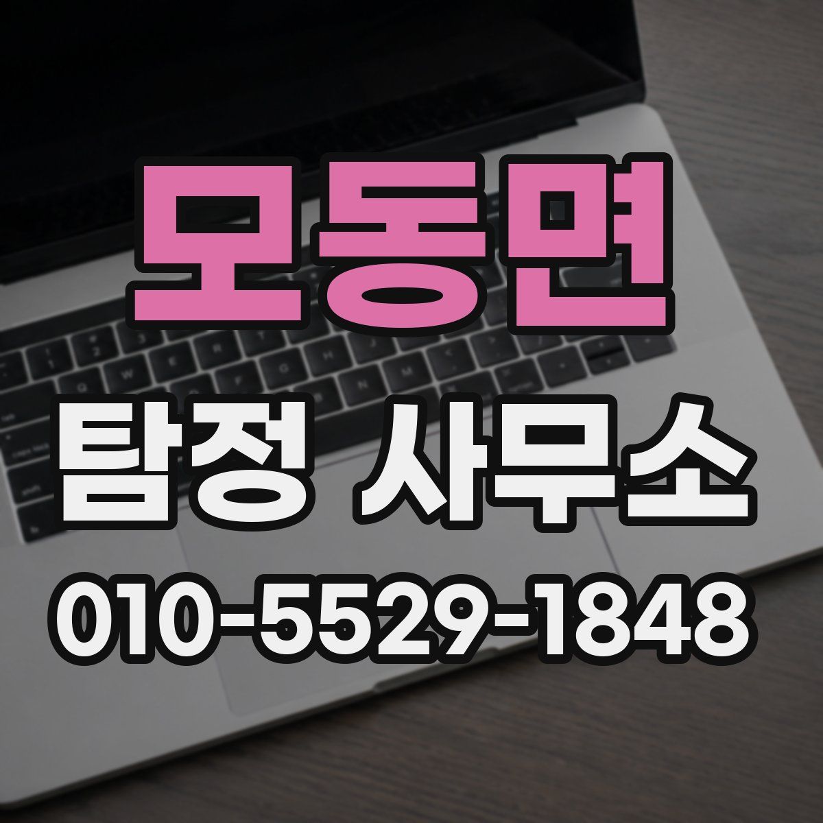 모동면 탐정 사무소