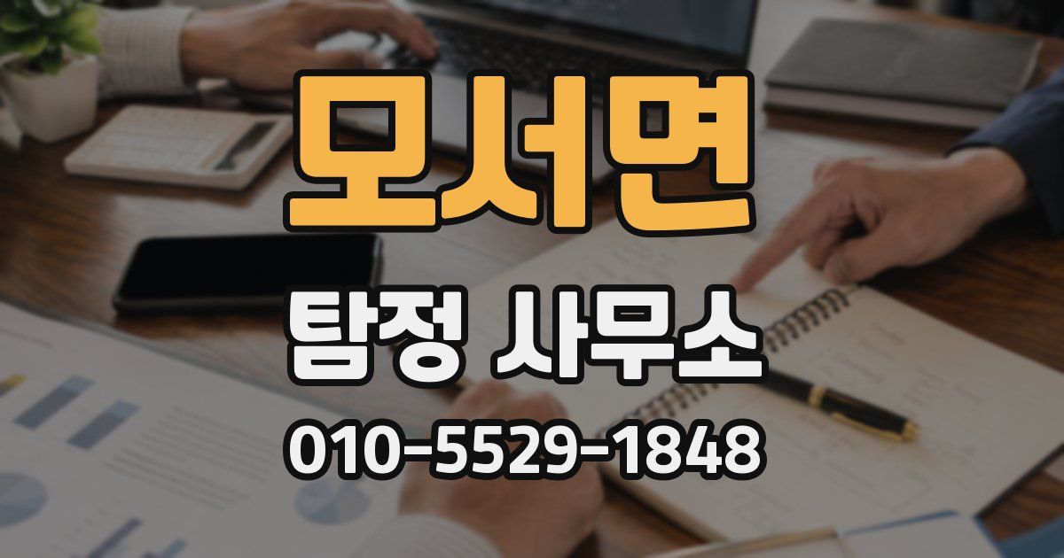모서면 탐정 사무소