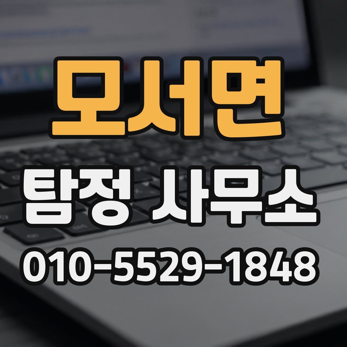 모서면 탐정 사무소