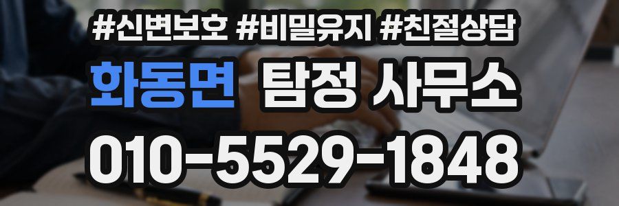 화동면 탐정 사무소
