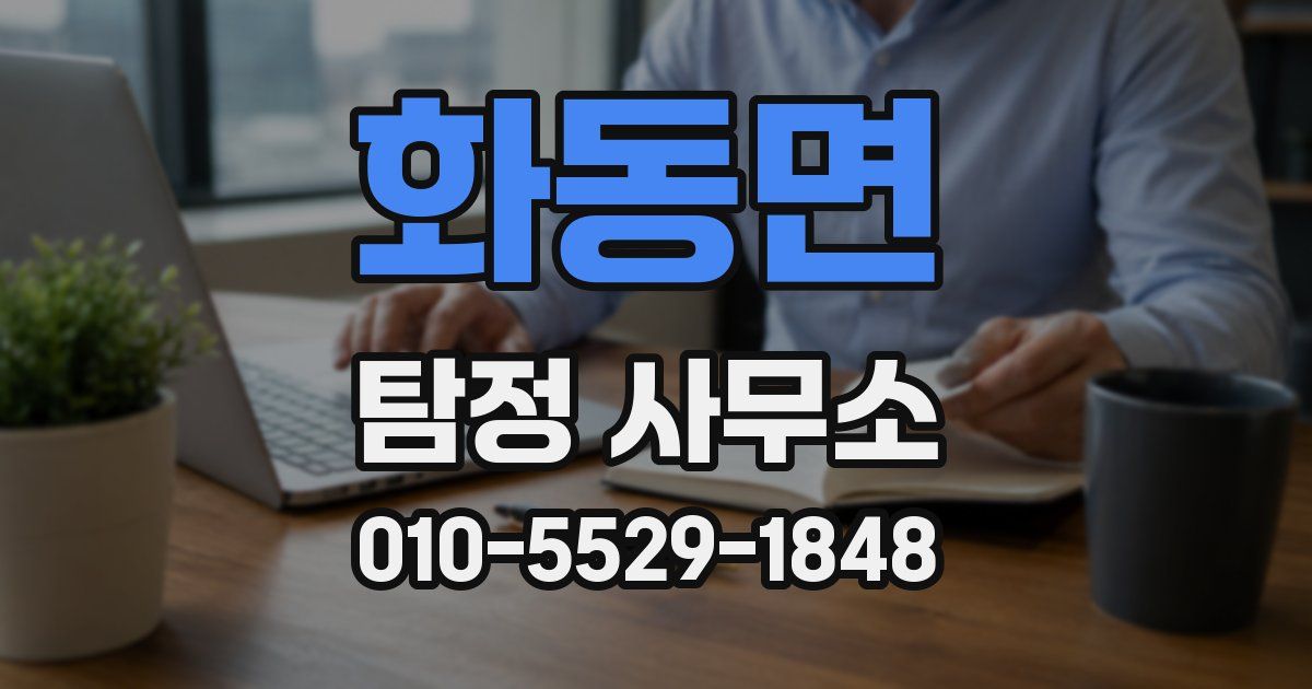 화동면 탐정 사무소