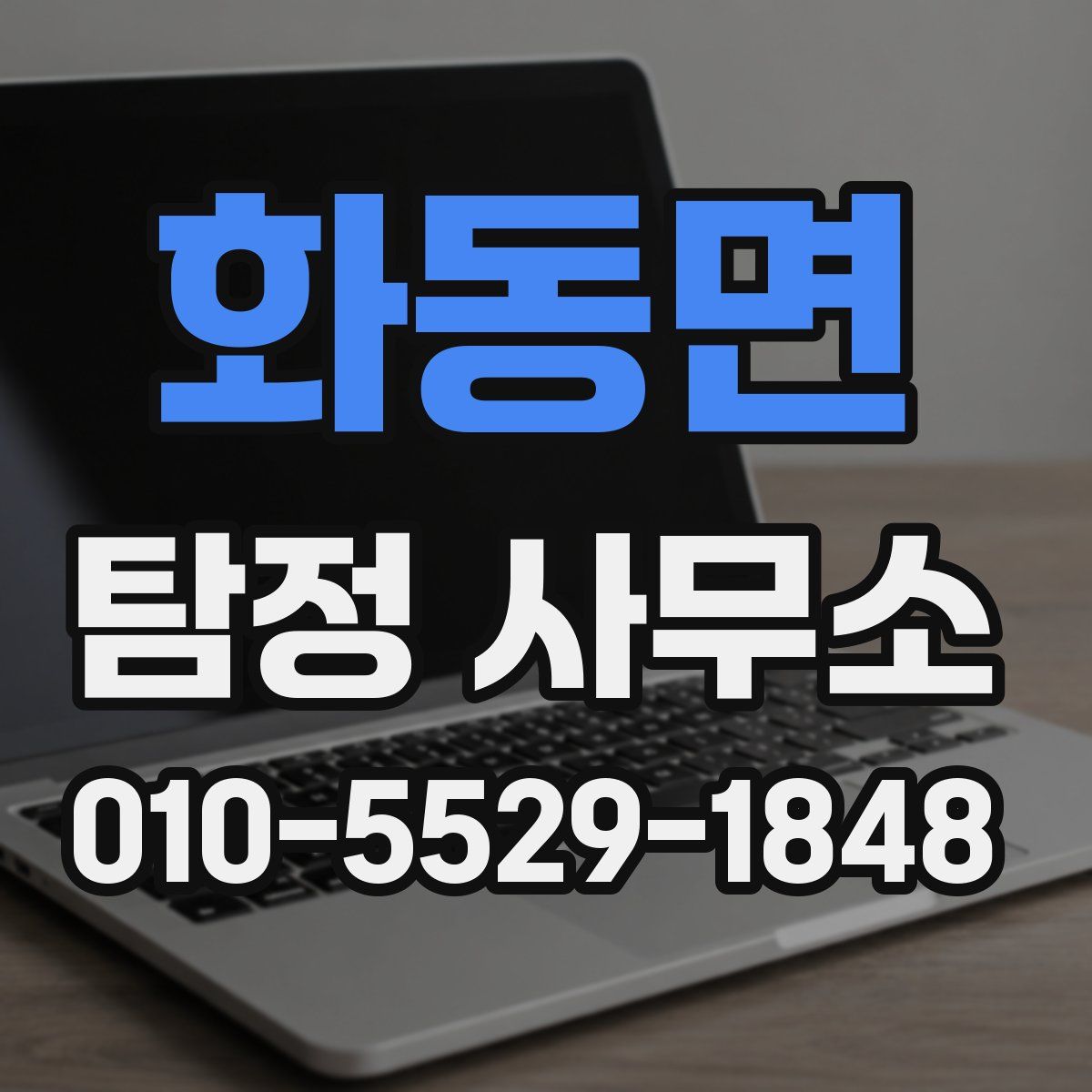 화동면 탐정 사무소