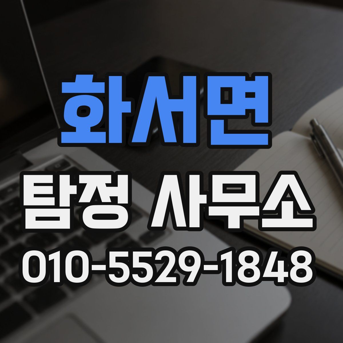 화서면 탐정 사무소