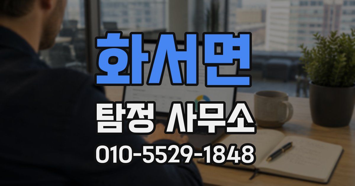 화서면 탐정 사무소