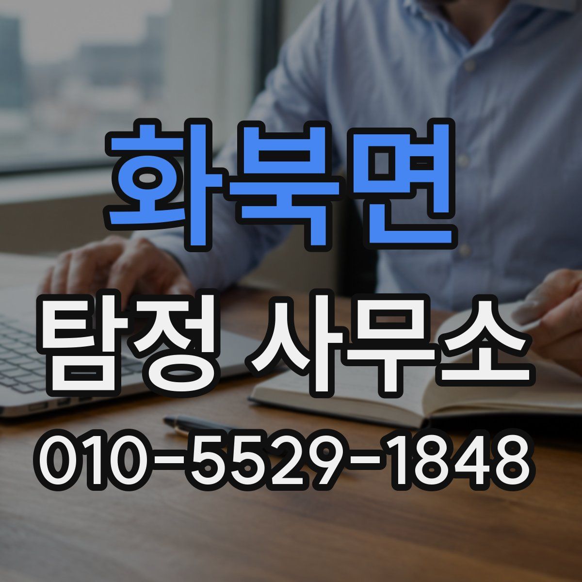 화북면 탐정 사무소
