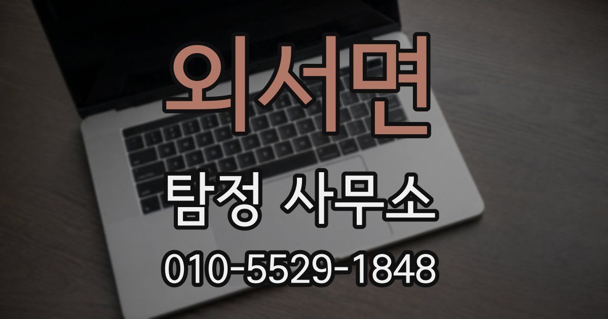 외서면 탐정 사무소