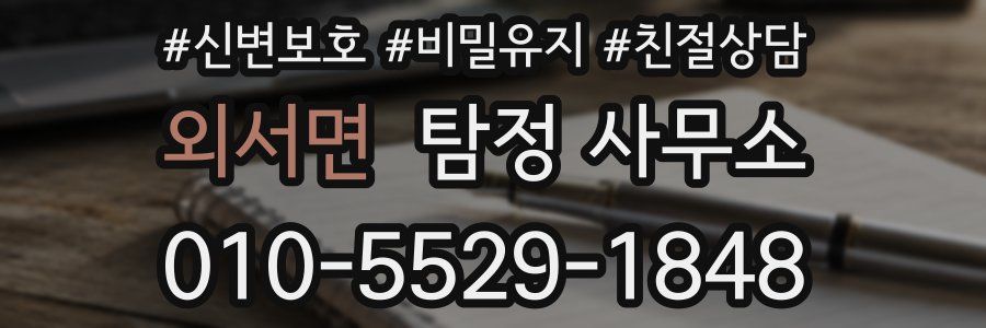 외서면 탐정 사무소