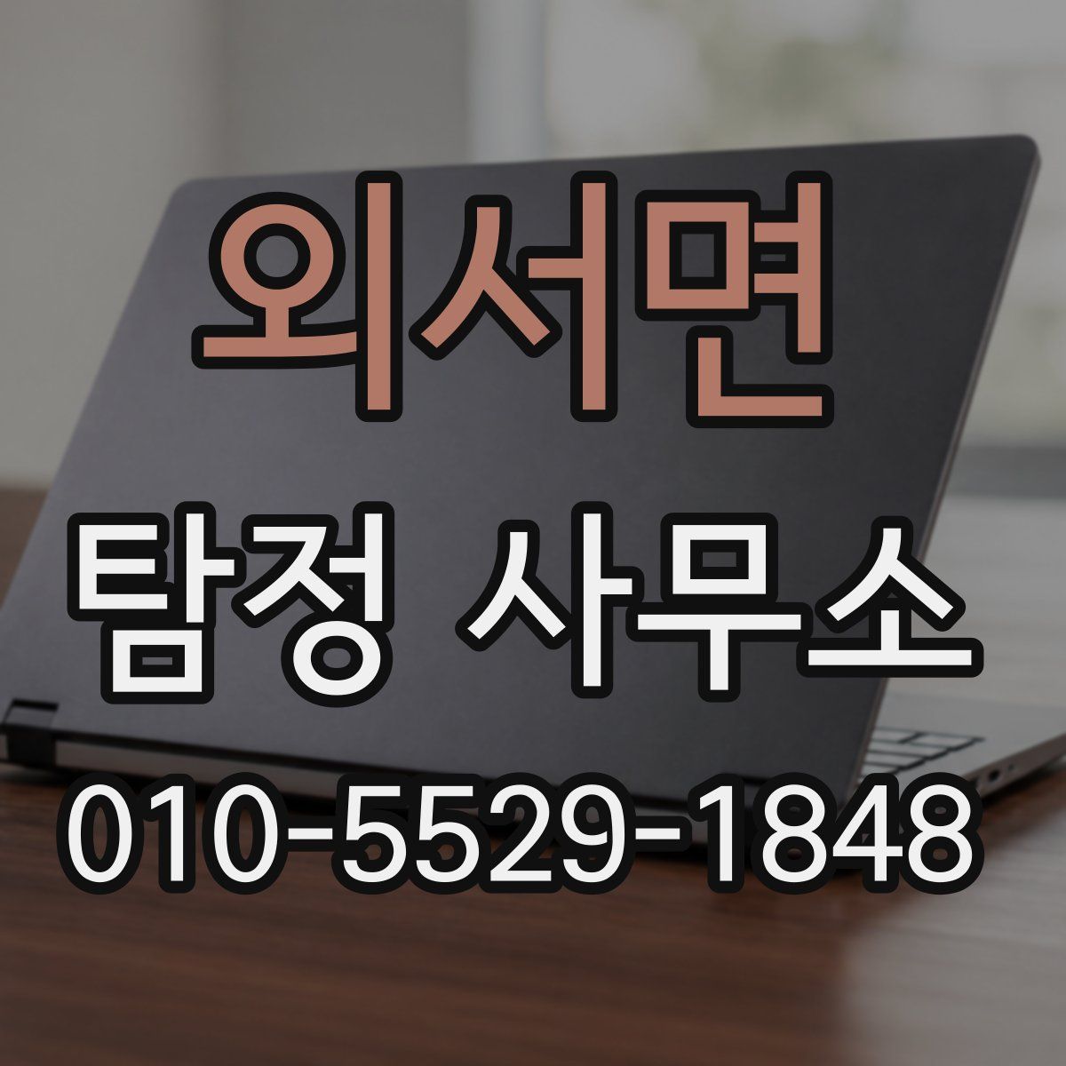 외서면 탐정 사무소