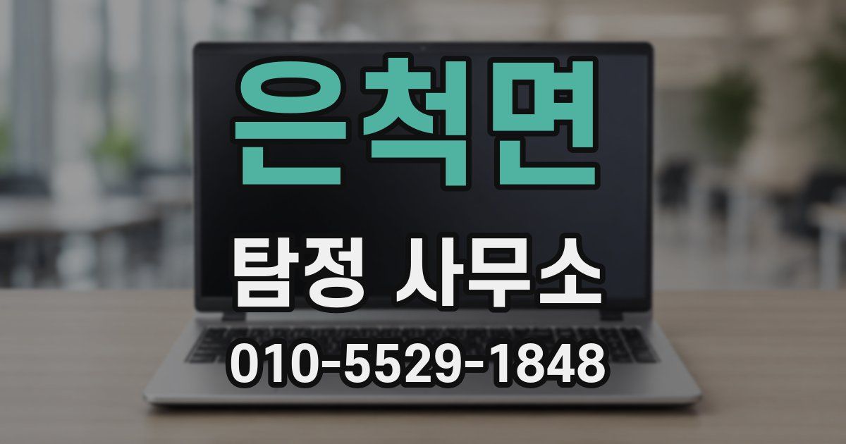 은척면 탐정 사무소