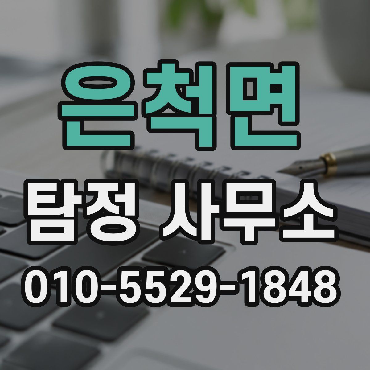 은척면 탐정 사무소
