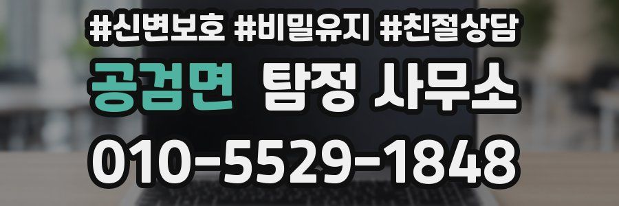 공검면 탐정 사무소