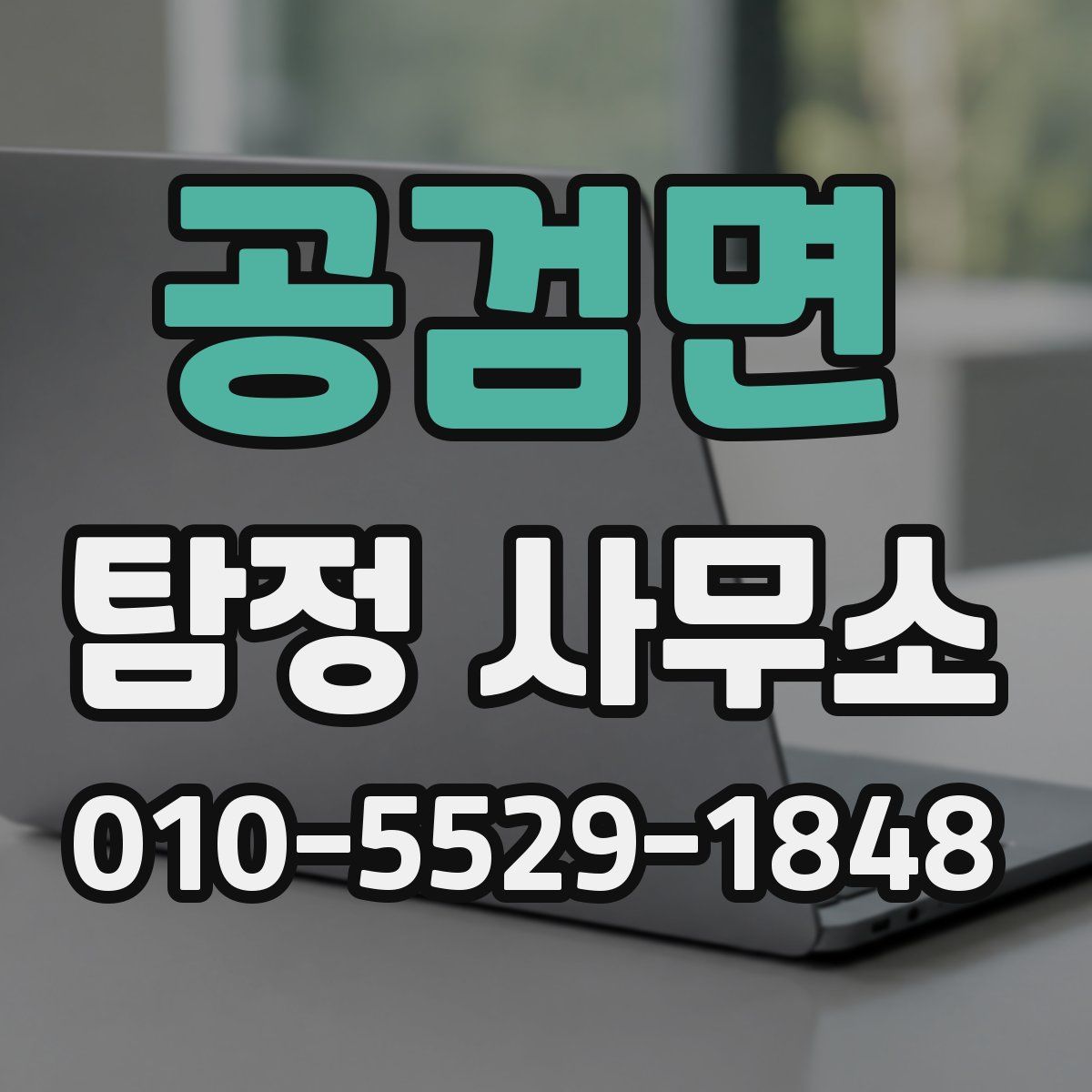 공검면 탐정 사무소