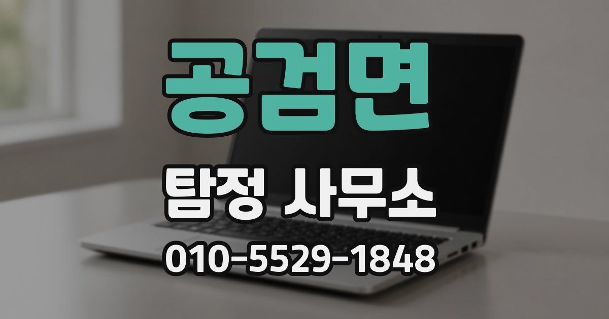 공검면 탐정 사무소