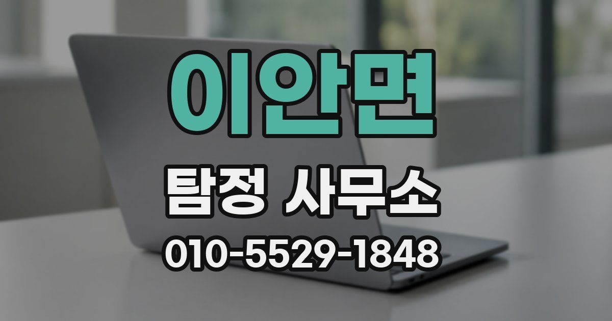 이안면 탐정 사무소