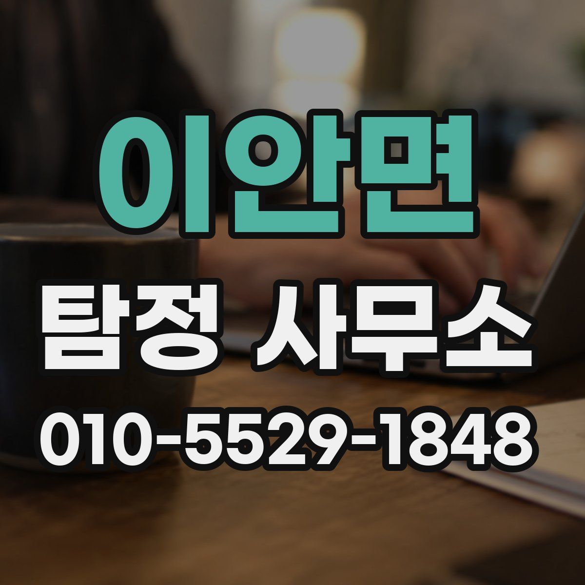 이안면 탐정 사무소