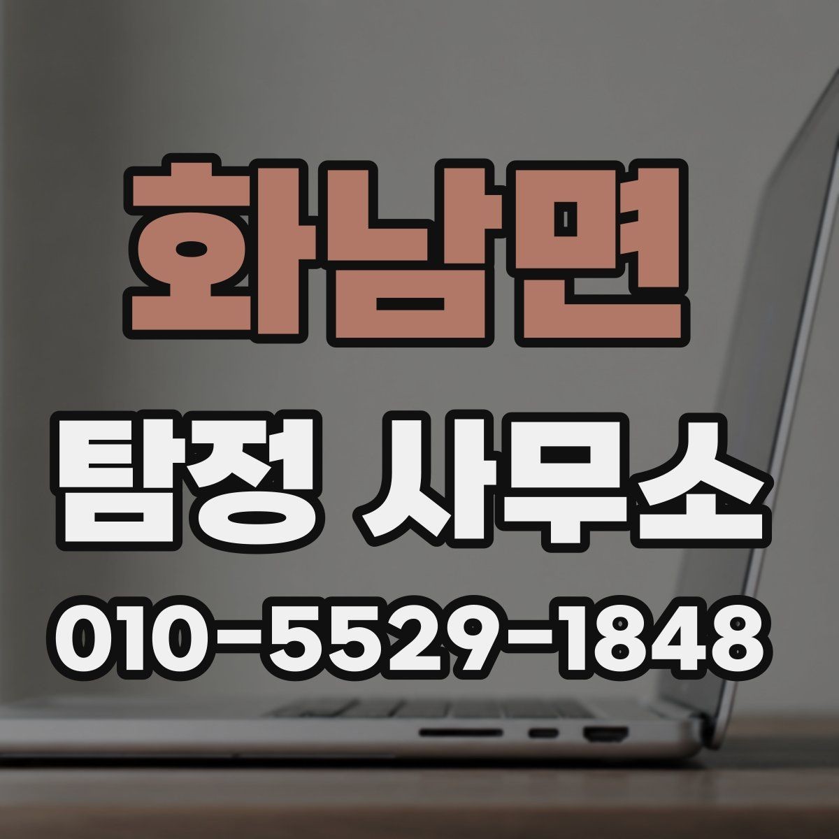 화남면 탐정 사무소 상담으로 파악하는 서비스 차이