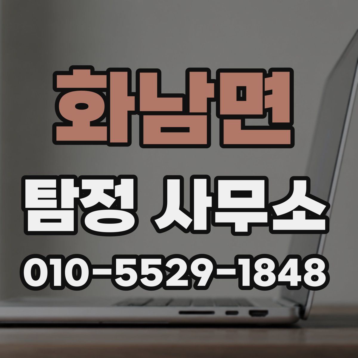 화남면 탐정 사무소