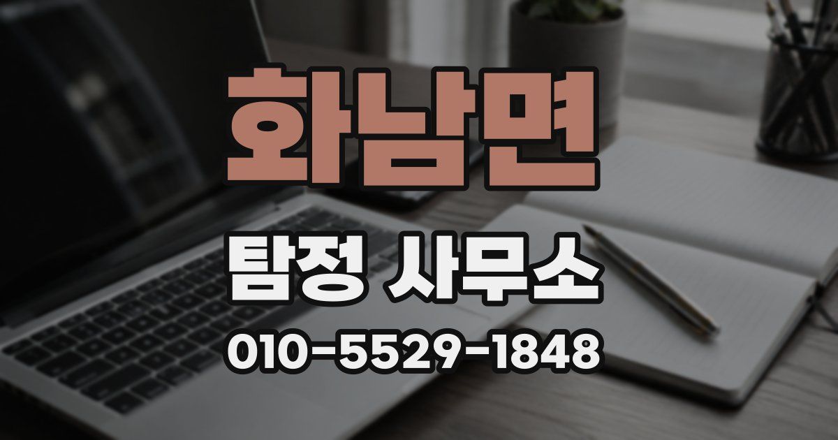 화남면 탐정 사무소