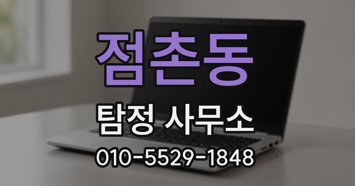 점촌동 탐정 사무소