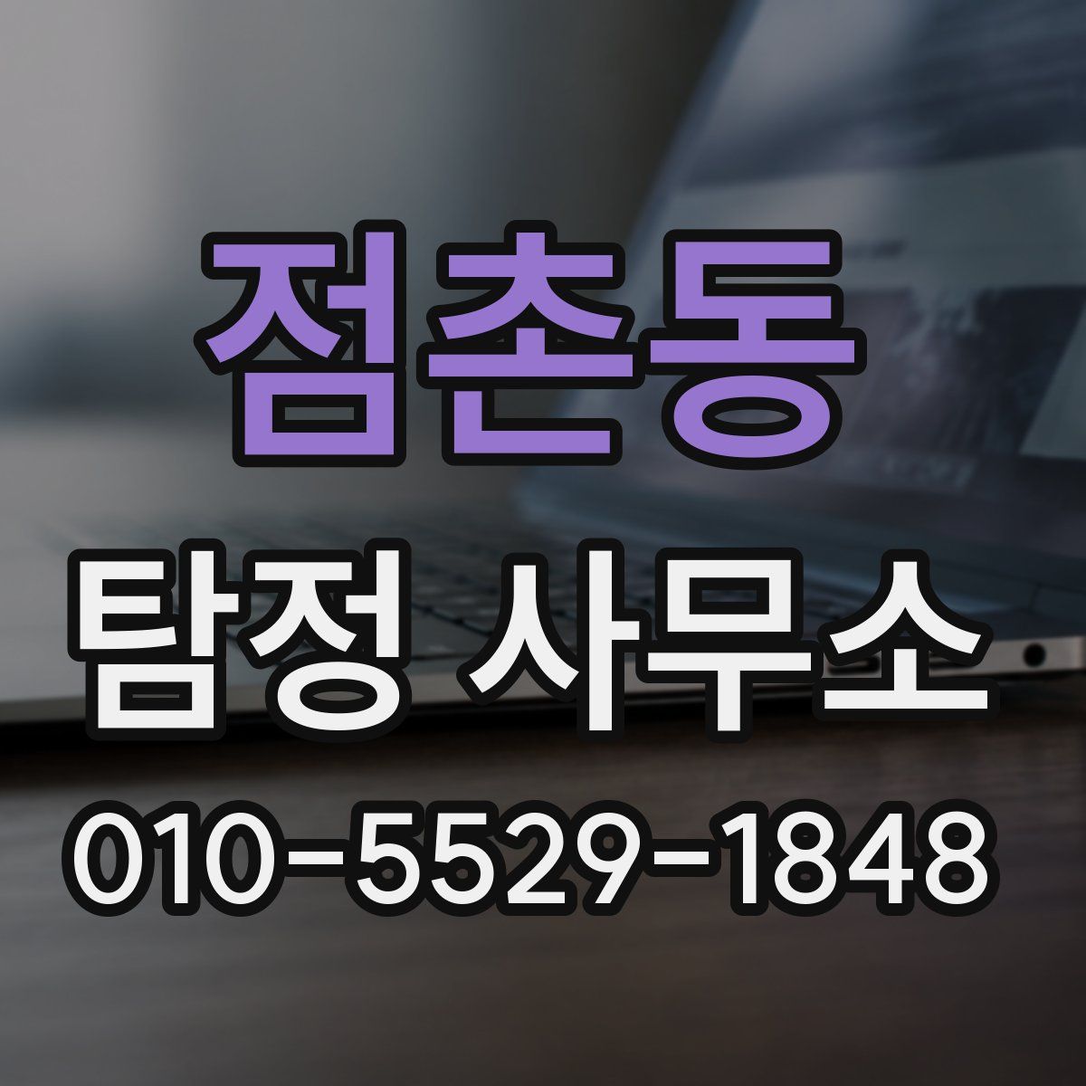 점촌동 탐정 사무소