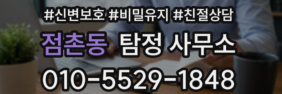 점촌동 탐정 사무소