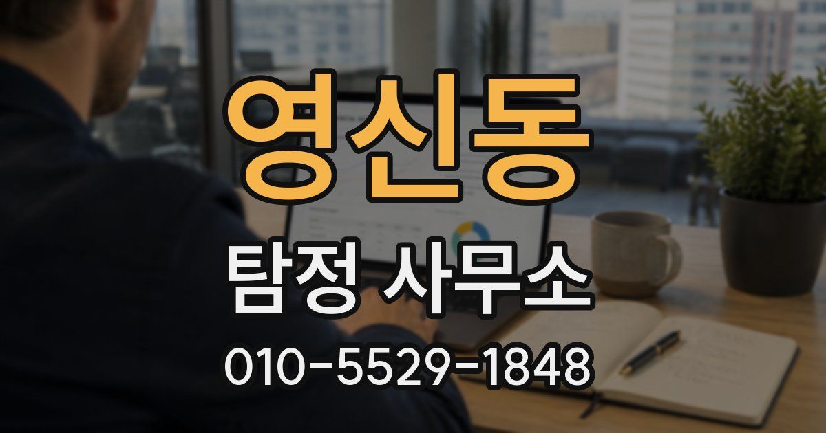 영신동 탐정 사무소