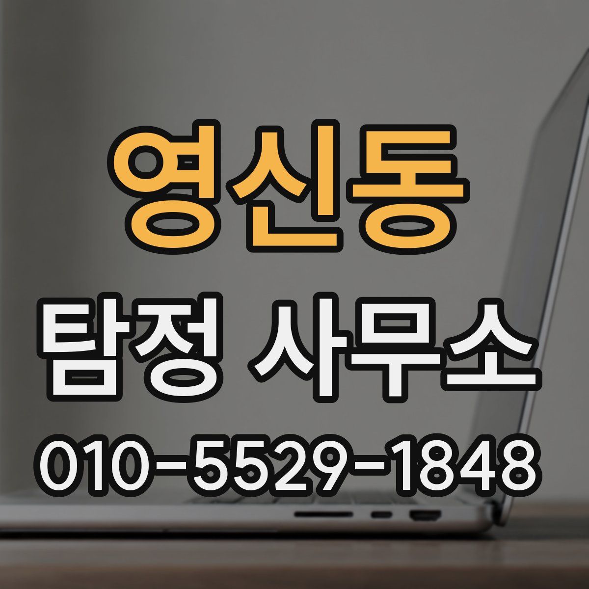 영신동 탐정 사무소