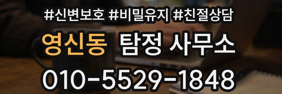영신동 탐정 사무소
