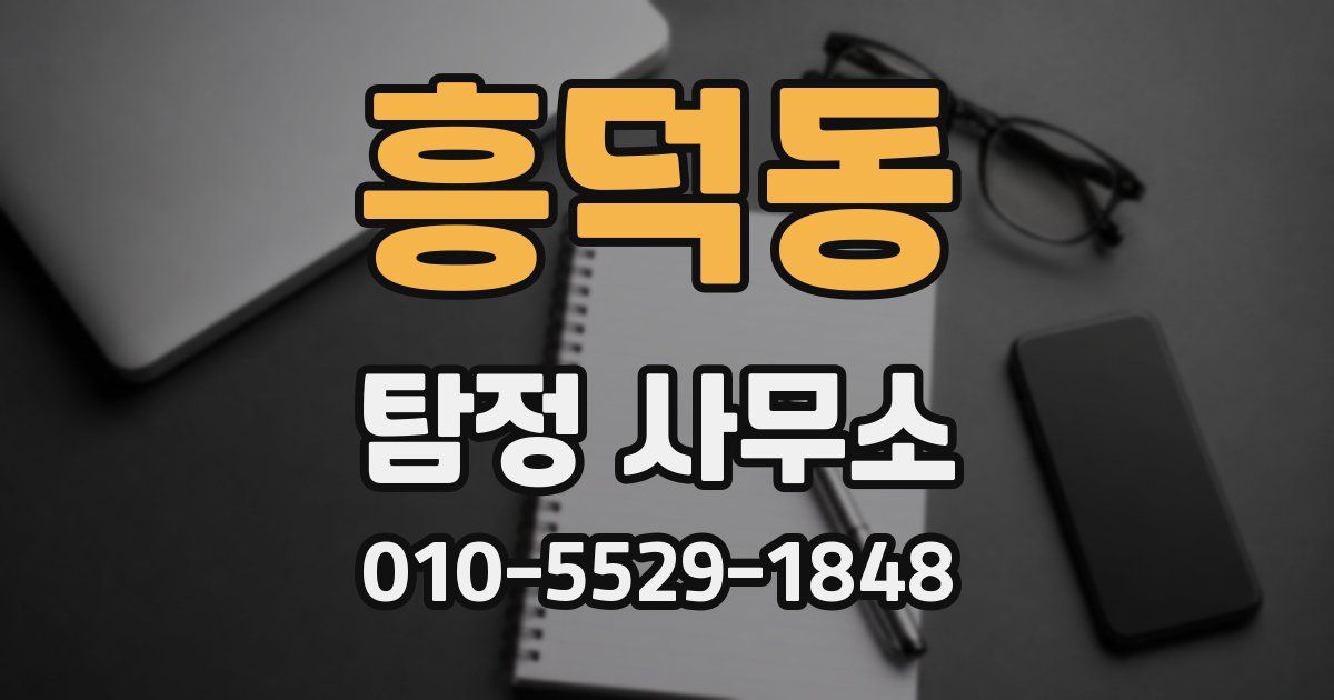 흥덕동 탐정 사무소