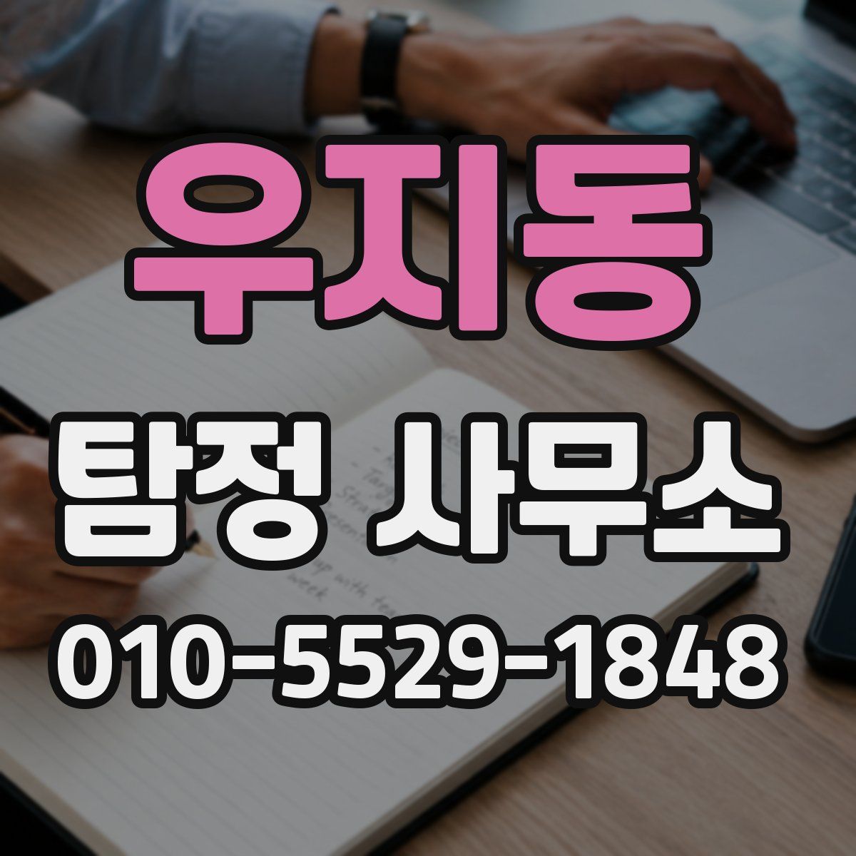 우지동 탐정 사무소