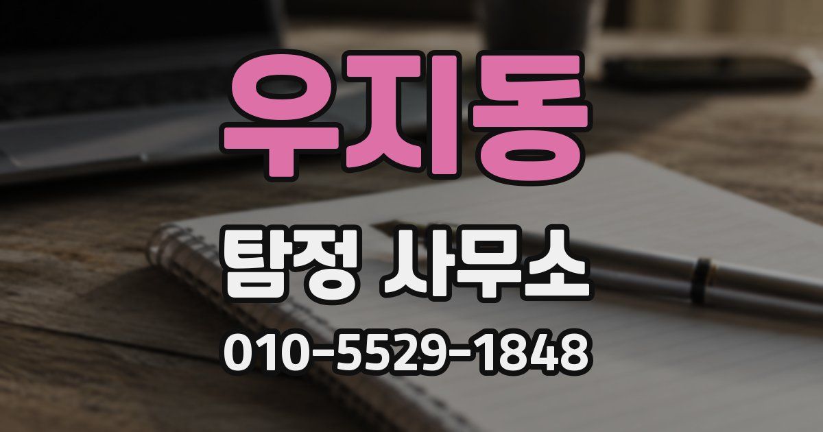 우지동 탐정 사무소