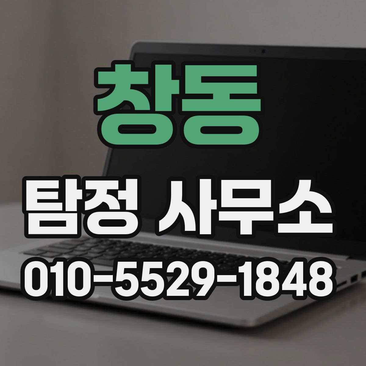 창동 탐정 사무소