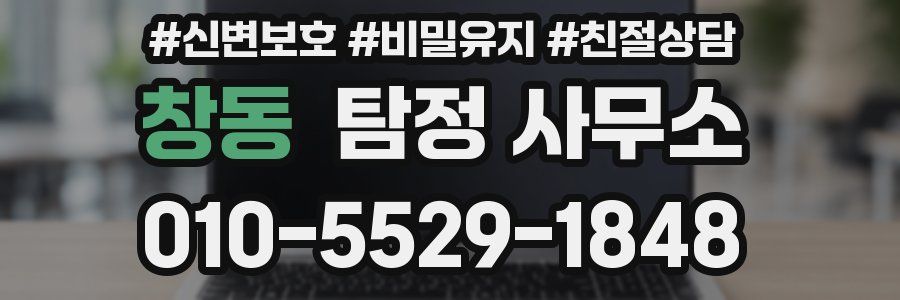 창동 탐정 사무소