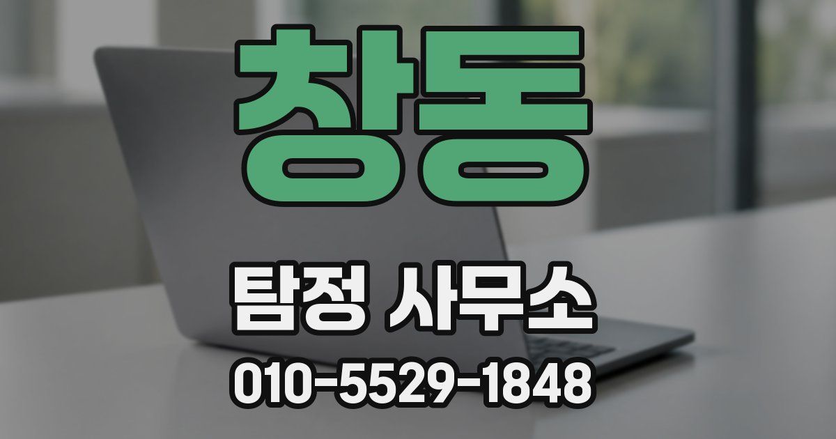 창동 탐정 사무소