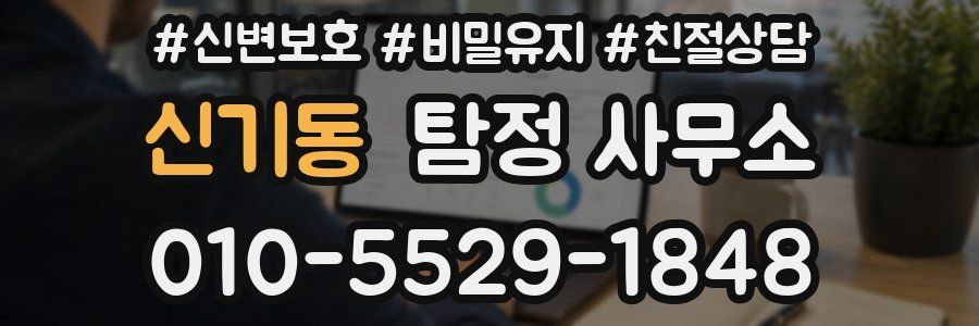신기동 탐정 사무소