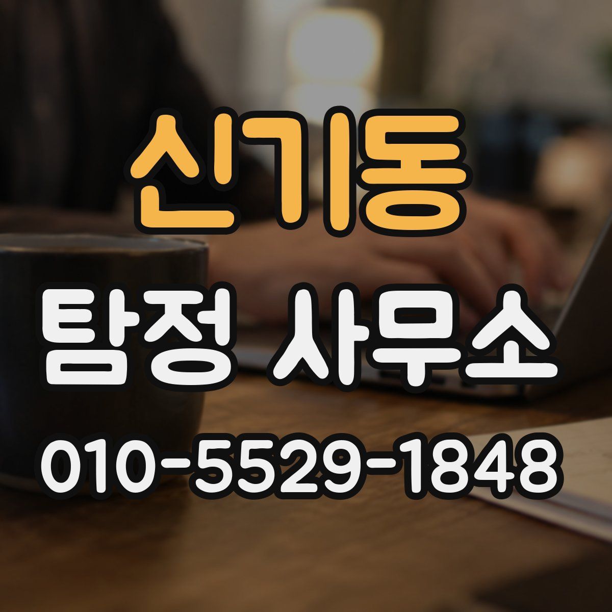 신기동 탐정 사무소