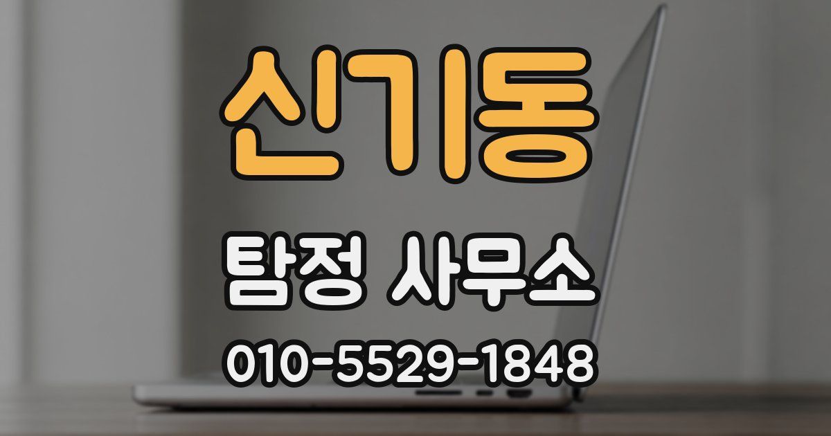 신기동 탐정 사무소